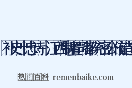 补史十忠诗·江西制置司都统密公侑造句是什么意思的图片